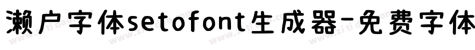 濑户字体setofont生成器字体转换