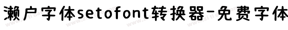 濑户字体setofont转换器字体转换