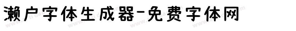 濑户字体生成器字体转换