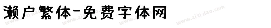 濑户繁体字体转换