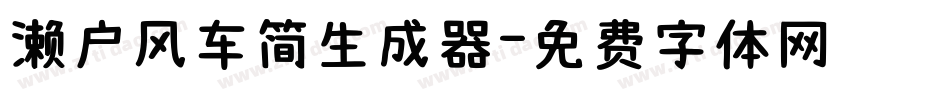 濑户风车简生成器字体转换