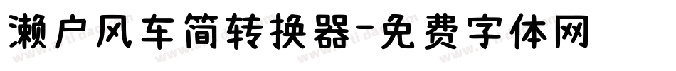 濑户风车简转换器字体转换