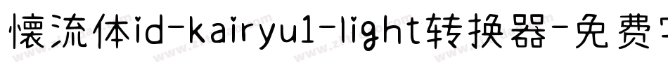 懐流体id-kairyu1-light转换器字体转换