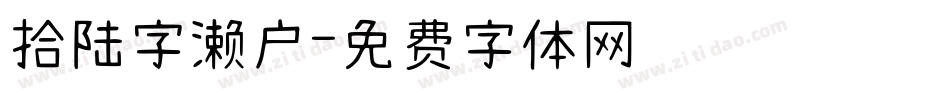 拾陆字濑户字体转换