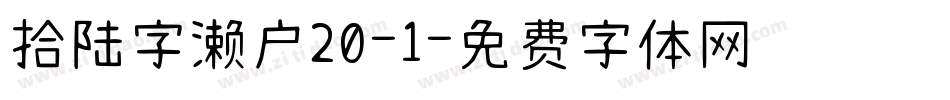 拾陆字濑户20-1字体转换