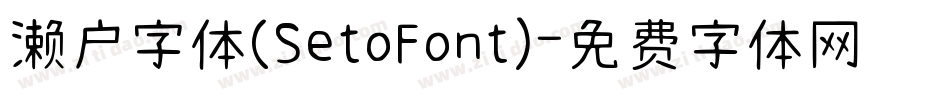 濑户字体(SetoFont)字体转换