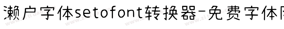 濑户字体setofont转换器字体转换