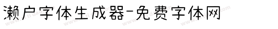濑户字体生成器字体转换