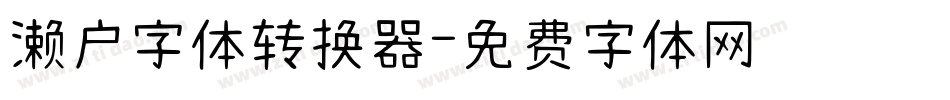 濑户字体转换器字体转换