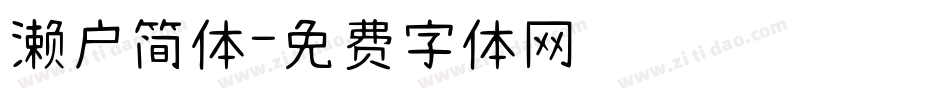 濑户简体字体转换