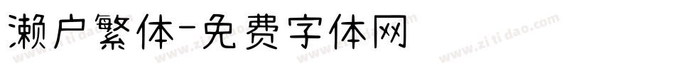 濑户繁体字体转换
