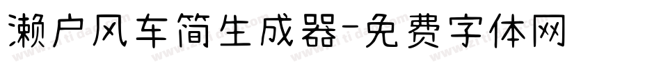 濑户风车简生成器字体转换