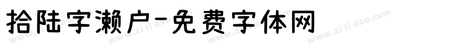 拾陆字濑户字体转换