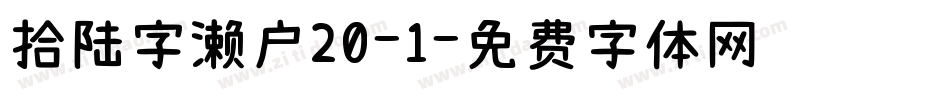 拾陆字濑户20-1字体转换