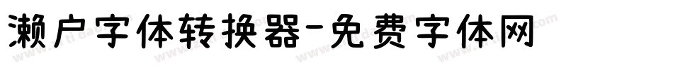 濑户字体转换器字体转换