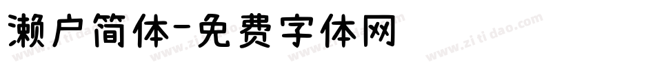 濑户简体字体转换