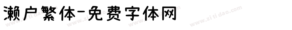 濑户繁体字体转换