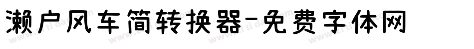 濑户风车简转换器字体转换