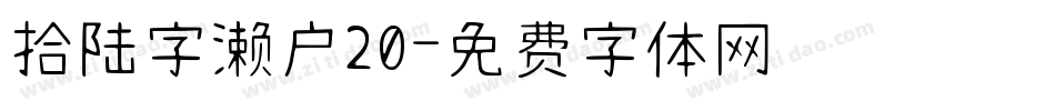 拾陆字濑户20字体转换
