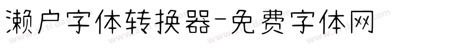 濑户字体转换器字体转换