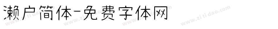 濑户简体字体转换