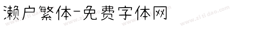 濑户繁体字体转换