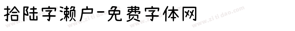 拾陆字濑户字体转换
