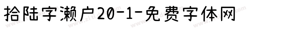拾陆字濑户20-1字体转换