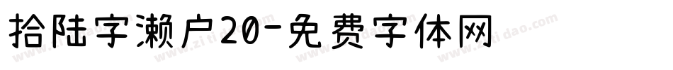拾陆字濑户20字体转换