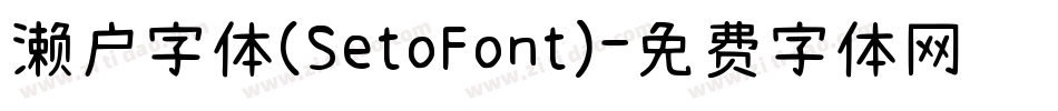 濑户字体(SetoFont)字体转换