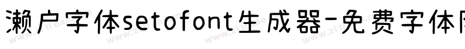 濑户字体setofont生成器字体转换