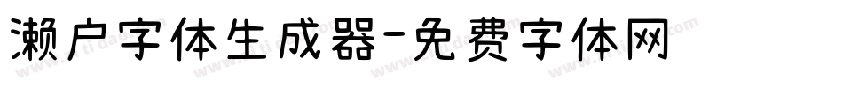 濑户字体生成器字体转换