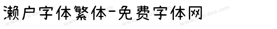 濑户字体繁体字体转换