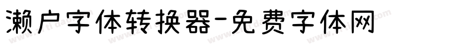濑户字体转换器字体转换