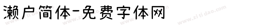 濑户简体字体转换