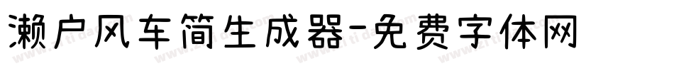 濑户风车简生成器字体转换
