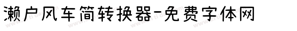 濑户风车简转换器字体转换