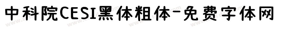 中科院CESI黑体粗体字体转换