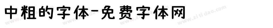 中粗的字体字体转换