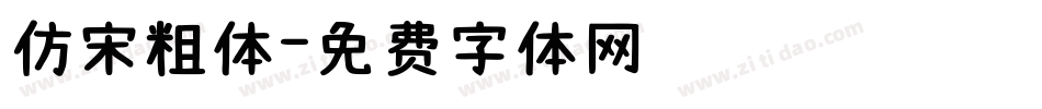 仿宋粗体字体转换