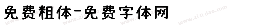 免费粗体字体转换