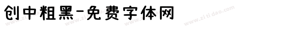 创中粗黑字体转换