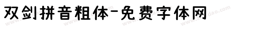 双剑拼音粗体字体转换