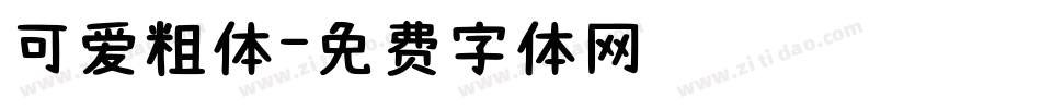 可爱粗体字体转换