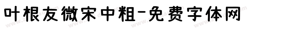 叶根友微宋中粗字体转换