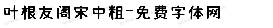 叶根友阁宋中粗字体转换