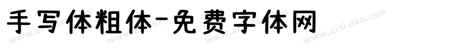 手写体粗体字体转换