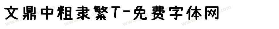文鼎中粗隶繁T字体转换