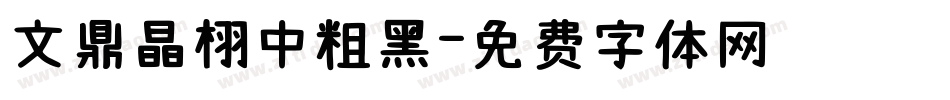 文鼎晶栩中粗黑字体转换