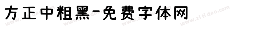 方正中粗黑字体转换